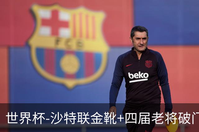 世界杯-沙特联金靴+四届老将破门 十人墨西哥2-0九人南非